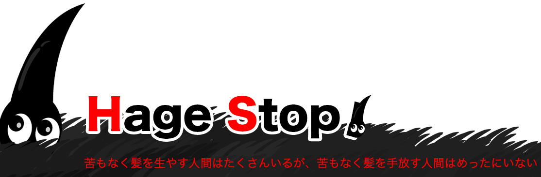 ハゲは止められる そして髪は復活もする ハゲストップ